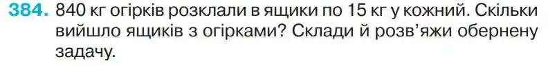 Зображення умови задачі номер 384 з підручника Математика 4 клас Оляницька