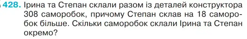 Зображення умови задачі номер 428 з підручника Математика 4 клас Оляницька