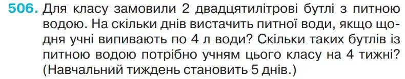 Зображення умови задачі номер 506 з підручника Математика 4 клас Оляницька