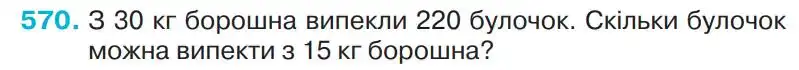 Зображення умови задачі номер 570 з підручника Математика 4 клас Оляницька