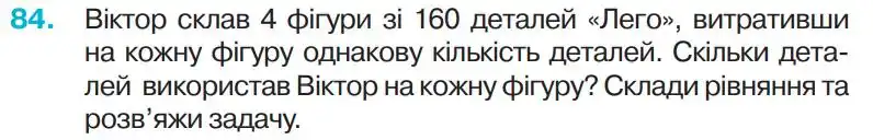 Зображення умови задачі номер 84 з підручника Математика 4 клас Оляницька