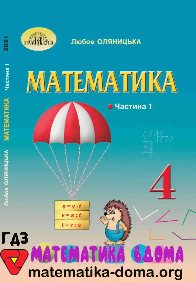 Математика 4 клас Оляницька решебник