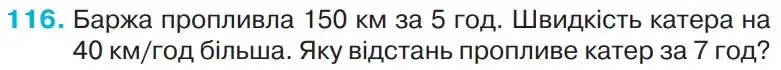 Зображення умови задачі номер 116 з підручника Математика 4 клас Оляницька