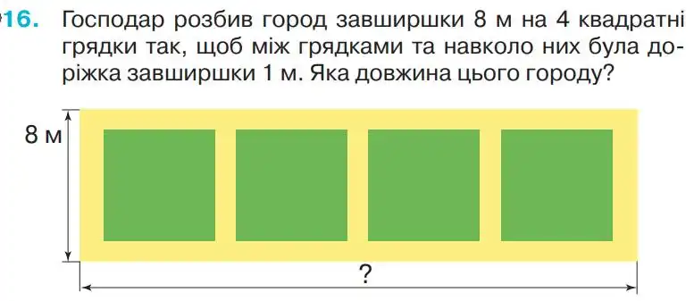 Зображення умови задачі номер 16 з підручника Математика 4 клас Оляницька