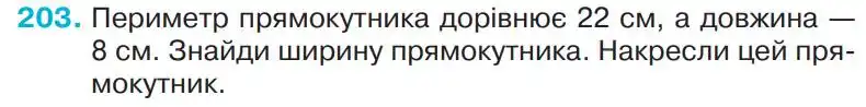 Зображення умови задачі номер 203 з підручника Математика 4 клас Оляницька