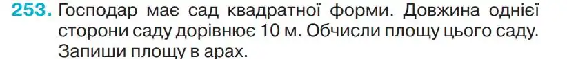 Зображення умови задачі номер 253 з підручника Математика 4 клас Оляницька