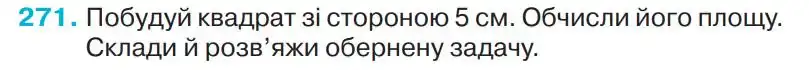 Зображення умови задачі номер 271 з підручника Математика 4 клас Оляницька