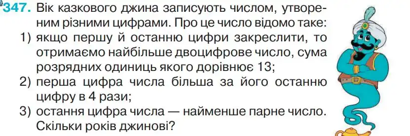 Зображення умови задачі номер 347 з підручника Математика 4 клас Оляницька
