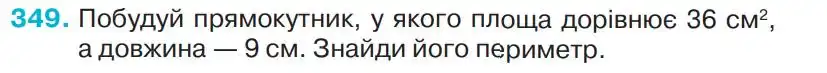 Зображення умови задачі номер 349 з підручника Математика 4 клас Оляницька