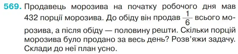 Зображення умови задачі номер 569 з підручника Математика 4 клас Оляницька
