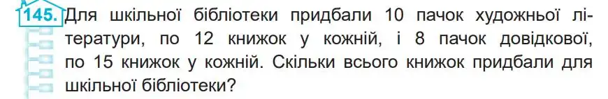 Зображення умови задачі номер 145 з підручника Математика 4 клас Заїка
