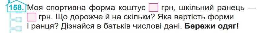 Зображення умови задачі номер 158 з підручника Математика 4 клас Заїка