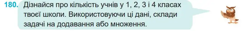 Зображення умови задачі номер 180 з підручника Математика 4 клас Заїка