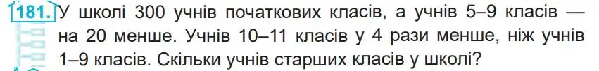 Зображення умови задачі номер 181 з підручника Математика 4 клас Заїка