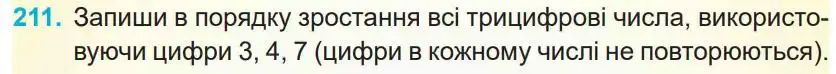 Зображення умови задачі номер 211 з підручника Математика 4 клас Заїка