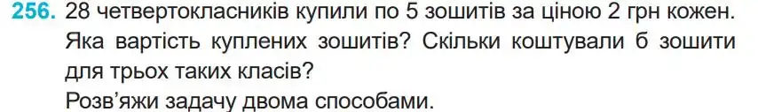 Зображення умови задачі номер 256 з підручника Математика 4 клас Заїка