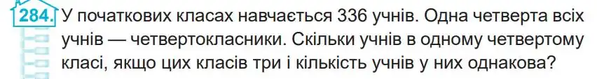 Зображення умови задачі номер 284 з підручника Математика 4 клас Заїка