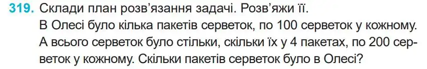 Зображення умови задачі номер 319 з підручника Математика 4 клас Заїка