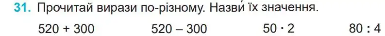Зображення умови задачі номер 31 з підручника Математика 4 клас Заїка