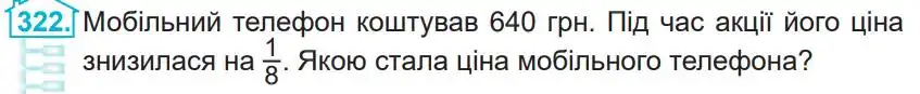 Зображення умови задачі номер 322 з підручника Математика 4 клас Заїка