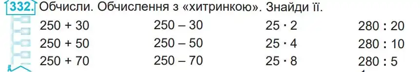 Зображення умови задачі номер 332 з підручника Математика 4 клас Заїка