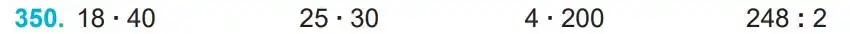 Зображення умови задачі номер 350 з підручника Математика 4 клас Заїка