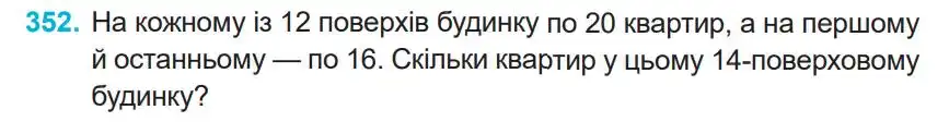 Зображення умови задачі номер 352 з підручника Математика 4 клас Заїка