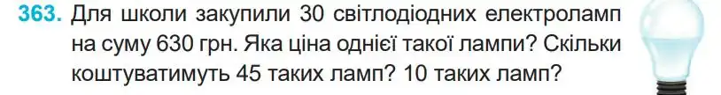 Зображення умови задачі номер 363 з підручника Математика 4 клас Заїка