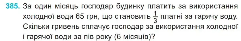 Зображення умови задачі номер 385 з підручника Математика 4 клас Заїка