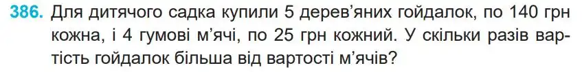 Зображення умови задачі номер 386 з підручника Математика 4 клас Заїка
