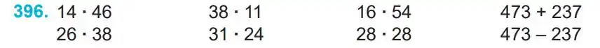 Зображення умови задачі номер 396 з підручника Математика 4 клас Заїка