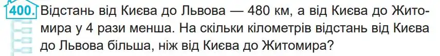 Зображення умови задачі номер 400 з підручника Математика 4 клас Заїка