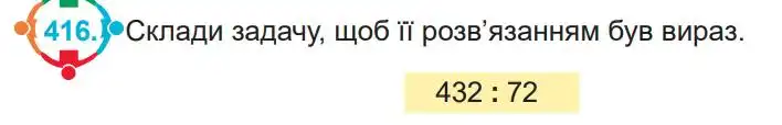 Зображення умови задачі номер 416 з підручника Математика 4 клас Заїка