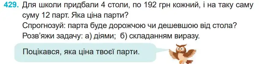 Зображення умови задачі номер 429 з підручника Математика 4 клас Заїка