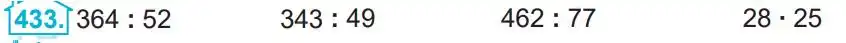 Зображення умови задачі номер 433 з підручника Математика 4 клас Заїка