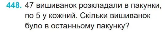 Зображення умови задачі номер 448 з підручника Математика 4 клас Заїка