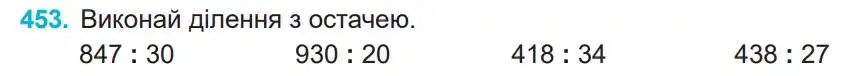 Зображення умови задачі номер 453 з підручника Математика 4 клас Заїка