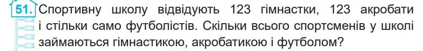 Зображення умови задачі номер 51 з підручника Математика 4 клас Заїка