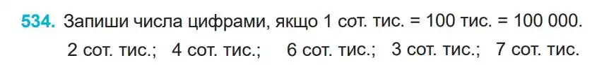 Зображення умови задачі номер 534 з підручника Математика 4 клас Заїка