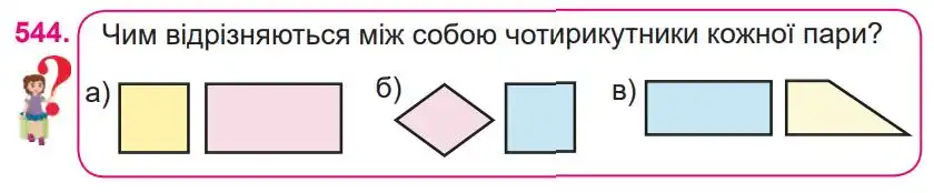 Зображення умови задачі номер 544 з підручника Математика 4 клас Заїка