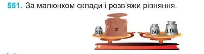 Зображення умови задачі номер 551 з підручника Математика 4 клас Заїка