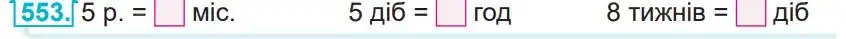 Зображення умови задачі номер 553 з підручника Математика 4 клас Заїка