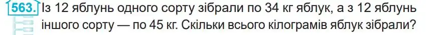 Зображення умови задачі номер 563 з підручника Математика 4 клас Заїка