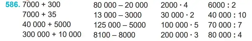 Зображення умови задачі номер 586 з підручника Математика 4 клас Заїка