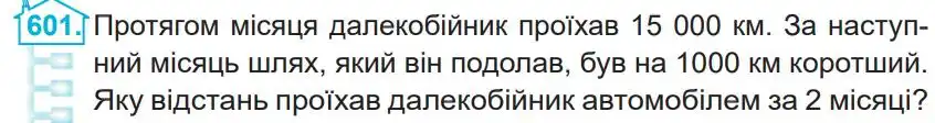 Зображення умови задачі номер 601 з підручника Математика 4 клас Заїка