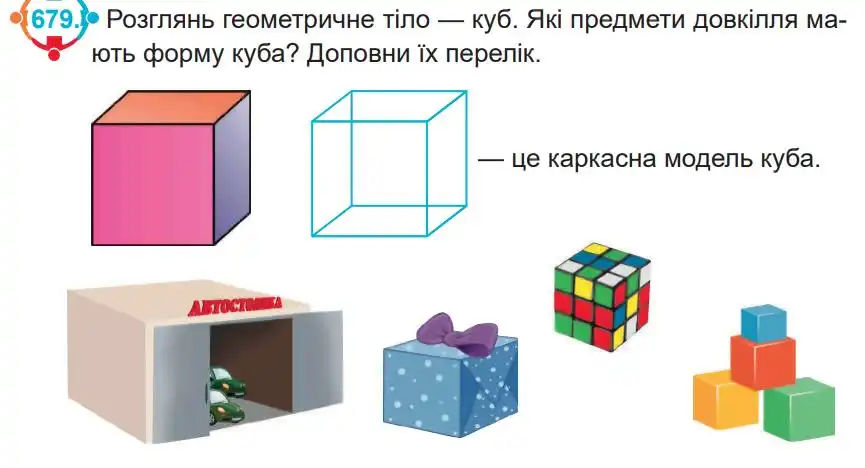Зображення умови задачі номер 679 з підручника Математика 4 клас Заїка