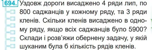 Зображення умови задачі номер 694 з підручника Математика 4 клас Заїка