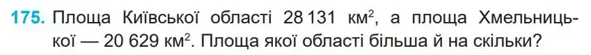 Зображення умови задачі номер 175 з підручника Математика 4 клас Заїка