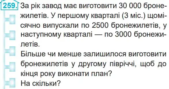Зображення умови задачі номер 259 з підручника Математика 4 клас Заїка