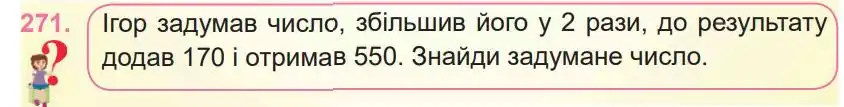 Зображення умови задачі номер 271 з підручника Математика 4 клас Заїка
